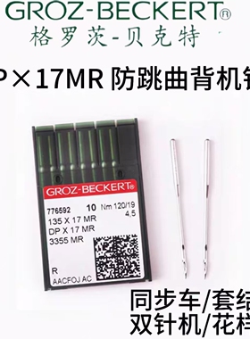 德国格罗茨机针 GROZ-BECKERT DP*17MR DPX17MR 防跳线曲背针