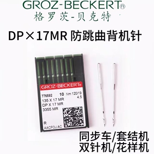 德国格罗茨机针 GROZ-BECKERT DP*17MR DPX17MR 防跳线曲背针