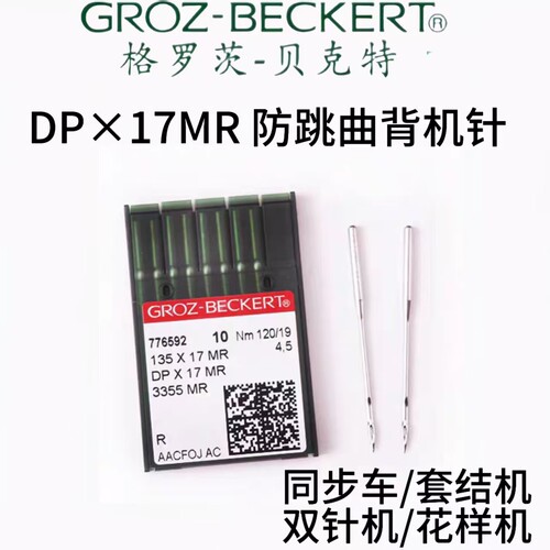 德国格罗茨机针防跳线曲背针