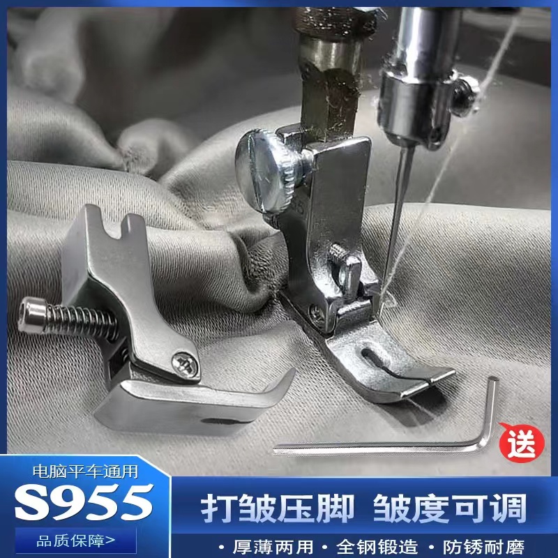 新款平车皱褶压脚S955打皱压脚