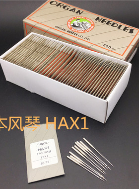 正宗日本风琴机针 HA*1多功能家用缝纫机机针 脚踩缝纫机机针HAX1