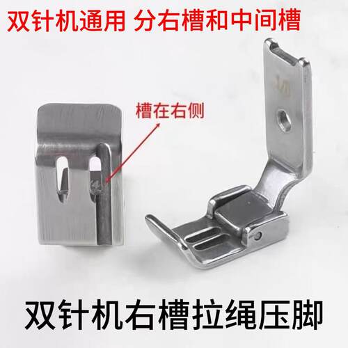 双针机右槽拉绳压脚多机型适用