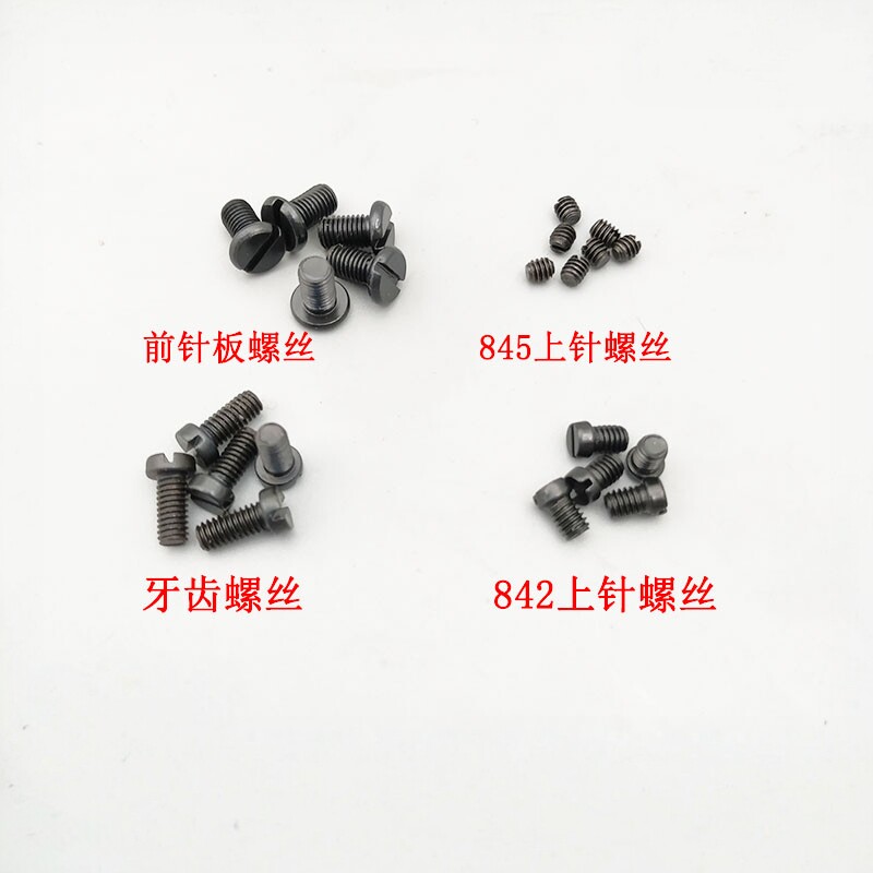 双针车上针针板压脚牙齿螺丝图片