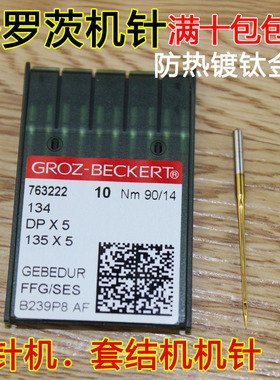 正宗德国格罗茨GROZ-BECKERT DP*5 DPX5金针防热针镀氮化钛机针