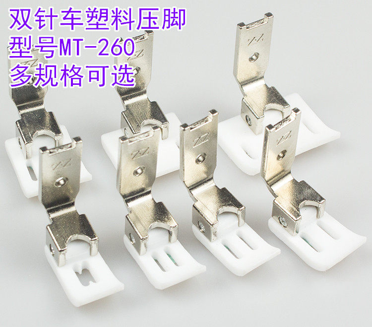 正宗智足MT-260胶底靴塑料平压脚铁氟龙压脚双针车缝纫机压脚底板,生活电器,缝纫机配件,淘宝优惠券,粉丝福利购,淘宝优惠卷