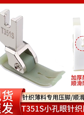 新款T351S平车针织薄料专用塑料压脚小孔眼双层底板缝纫机配件