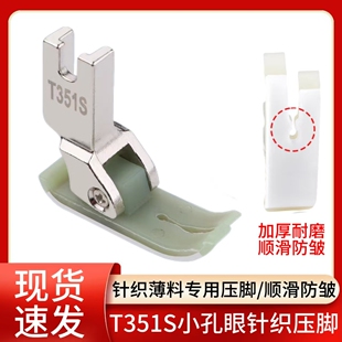 新款 T351S平车针织薄料专用塑料压脚小孔眼双层底板缝纫机配件