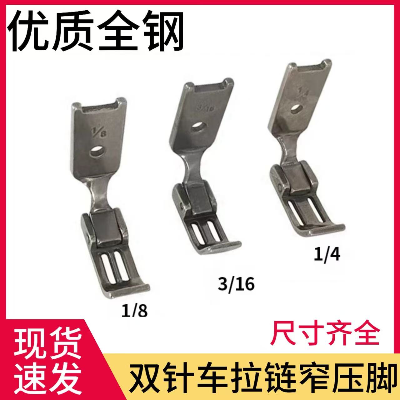 双针车平缝机842拉链窄压脚