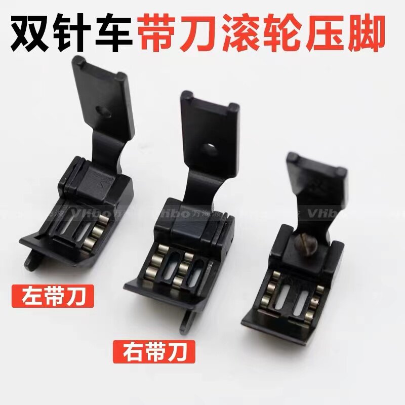 双针车RS570带刀滚轮压脚1/4防皱左右带刀压脚双针R212滚轮压脚