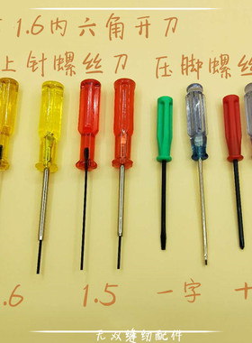 包缝机 拷边机内六角上针匙 一字十字开刀上针螺丝刀扳手 1.5 1.6