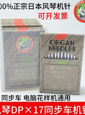 日本进口风琴DPX17机针/同步车机针/DY车厚料工业缝纫机针