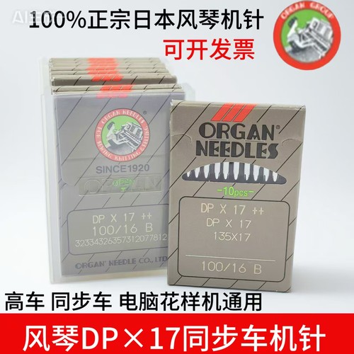 日本进口风琴DPX17机针/同步车机针/DY车厚料工业缝纫机针
