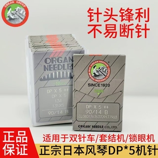 进口日本风琴DPX5机针锁眼机机针套结机曲折缝双针车机针