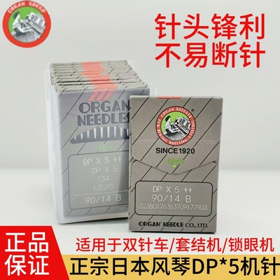 进口日本风琴DPX5机针锁眼机机针套结机曲折缝双针车机针