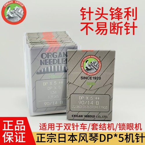 进口日本风琴DPX5机针锁眼机机针套结机曲折缝双针车机针