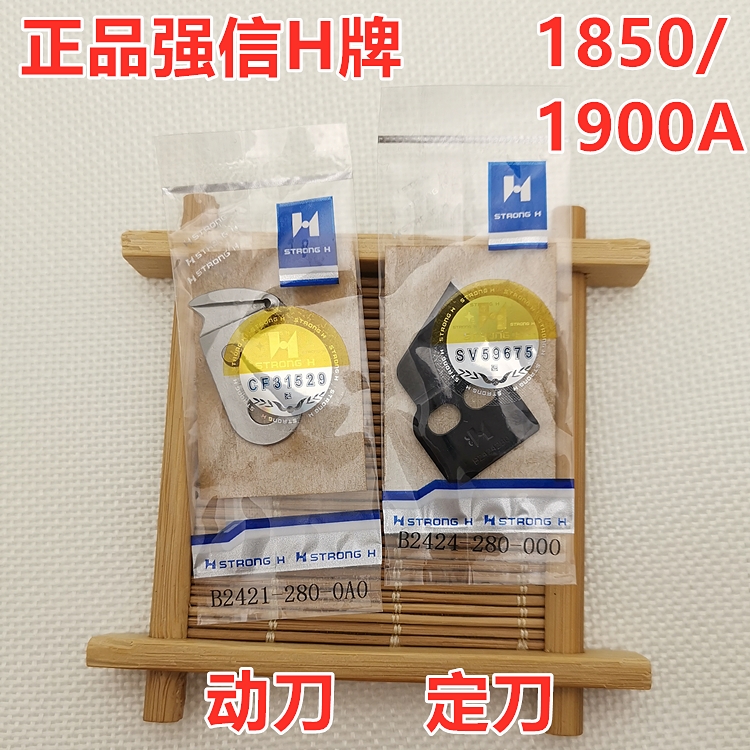 正品强信18501903钉扣套结机1900A打枣车动刀B2421定刀片2424280