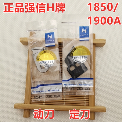 正品强信18501903钉扣套结机1900A打枣车动刀B2421定刀片2424280
