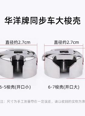 华洋HAYA梭壳带钢片同步车电脑花样机6-5 6-7锁壳 模板机梭心套