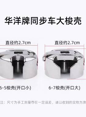 华洋缝纫机同步车梭壳