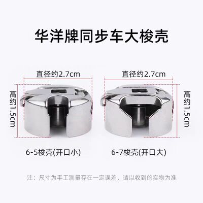 华洋缝纫机同步车梭壳