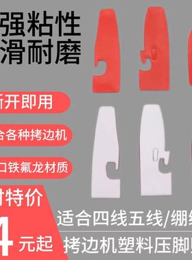 缝纫机压脚贴皮700三四五线拷边机塑料压脚皮耐磨底板车压脚底板