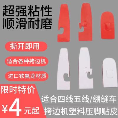四线五线锁边机压脚皮贴