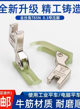 T58N塑料牛津压脚平车上拉链压脚进口0.3小压脚窄压脚皮压脚底板