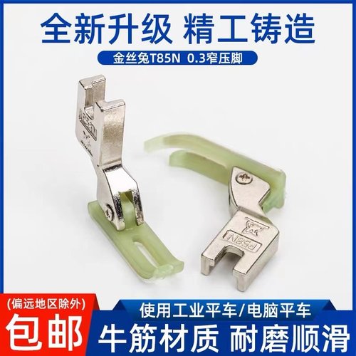 T58N塑料牛津压脚平车上拉链压脚进口0.3小压脚窄压脚皮压脚底板