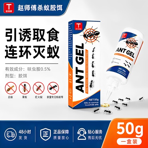 赵师傅杀蚁饵剂50g含呋虫胺0.5%