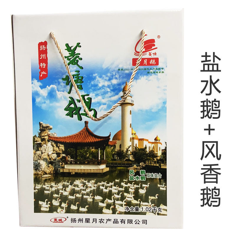 扬州特产高邮星月菱塘风鹅盐水鹅双味礼盒1020克真空包装熟即食