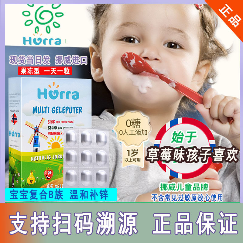 现货hurra挪威婴幼儿童多维锌果冻复合维生素b族补锌硒软糖