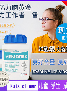 挪威Ruis Olimar DHA记忆力补脑青少年学生深海鱼油胶囊提高考研