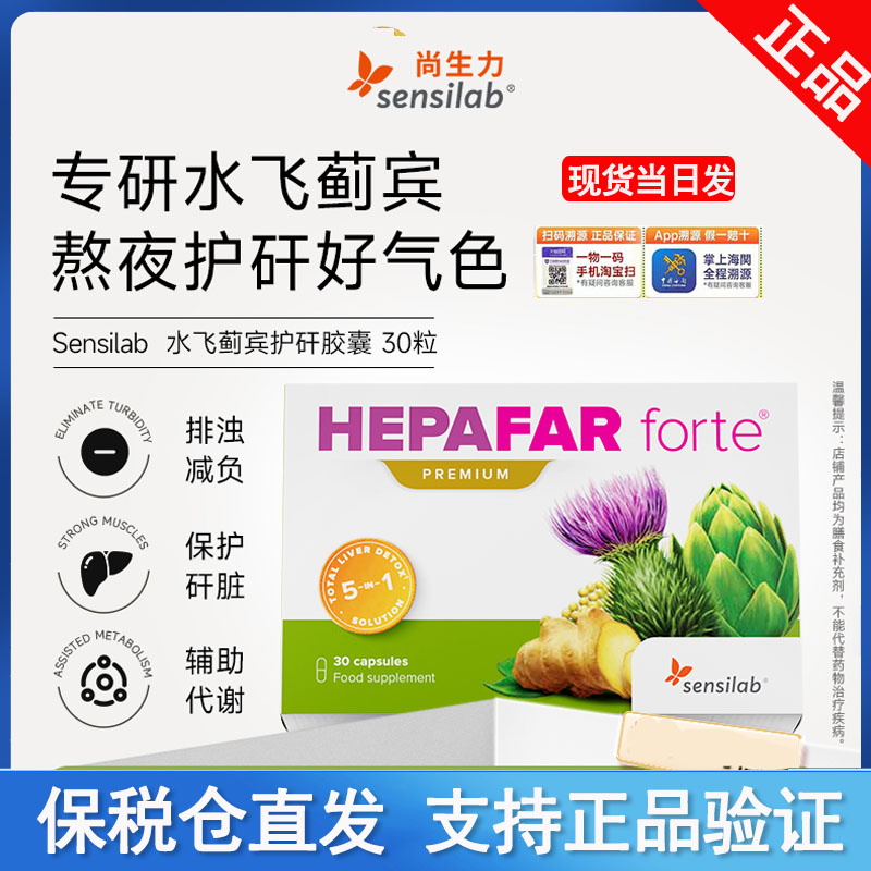 Sensilab欧洲进口护矸片胶囊正品奶蓟草水飞蓟宾男女加班熬夜30粒