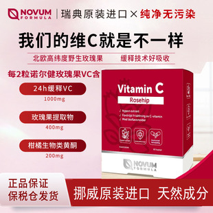 挪威进口诺尔健玫瑰果维VC成人维生素亮白肌肤柑橘类黄酮天然成分