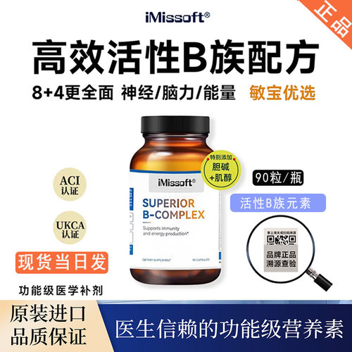 现货美国进口iMissoft艾慕斯复合维生素B族胶囊儿童成人多种vb维b
