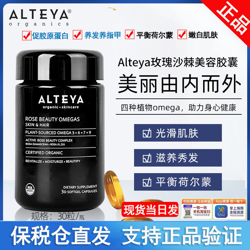 爱蒂亚Alteya玫瑰沙棘美容胶囊大马士革玫瑰精油养发护甲胶原蛋白