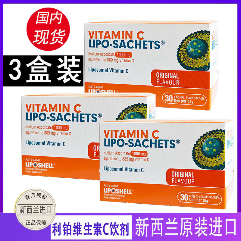 3盒装新西兰LIPOSHELL脂质体VC维生素C利铂维C液体成人儿童免yi力