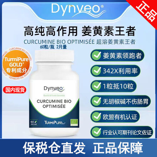保护关节姜黄素dynveo法国进口