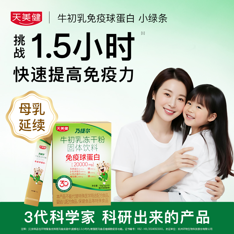 天美健乃捷尔牛初乳免疫球蛋白冻干粉乳铁蛋白儿童免疫力改善抵抗