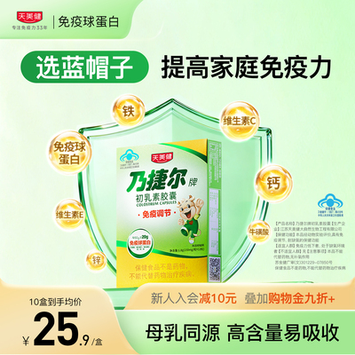 天美健高活性高含口服免疫球蛋白