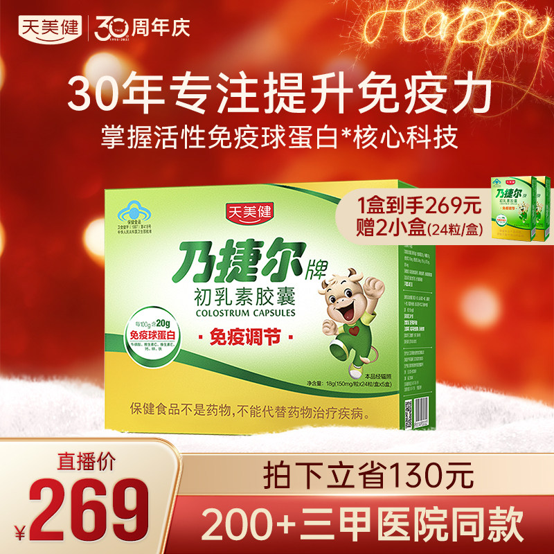 天美健乃捷尔牌牛初乳素胶囊免疫球蛋白调节免疫力钙铁锌牛磺酸