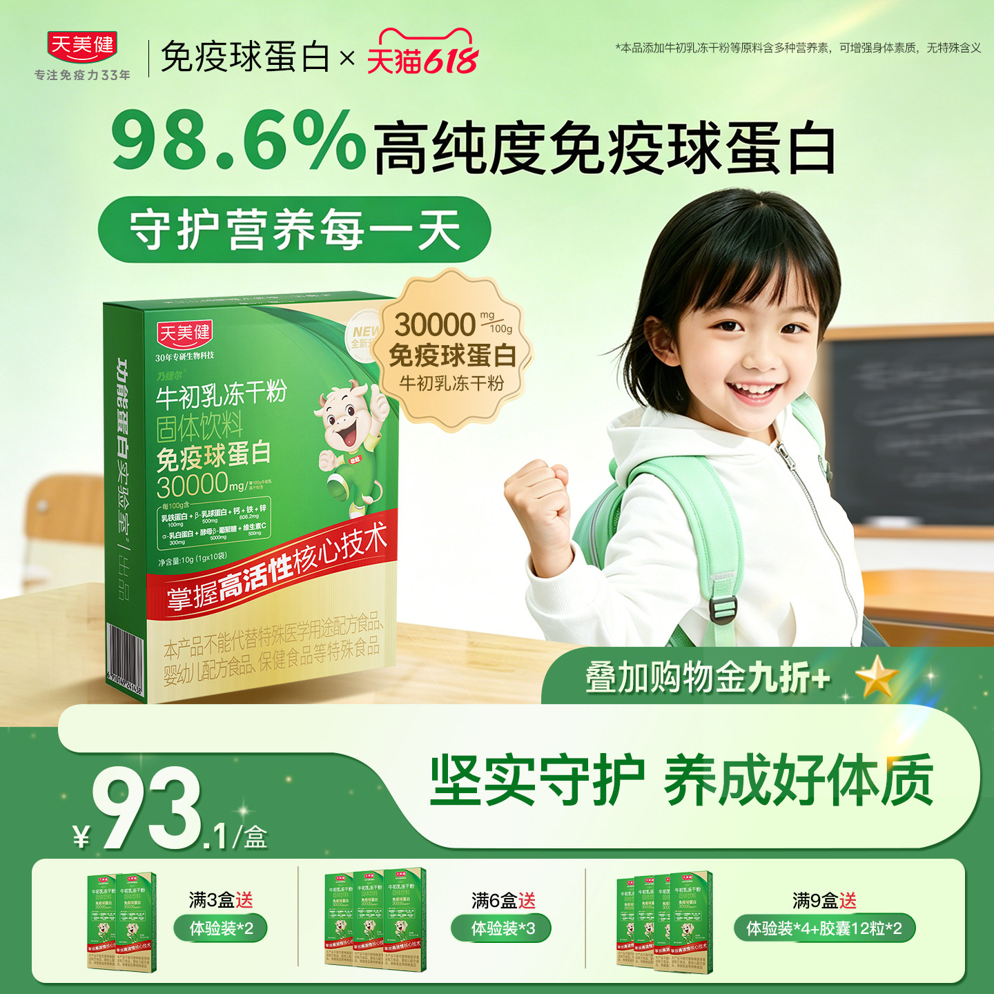 天美健乃捷尔牛初乳免疫球蛋白乳铁蛋白冻干粉婴幼儿童免疫好体质