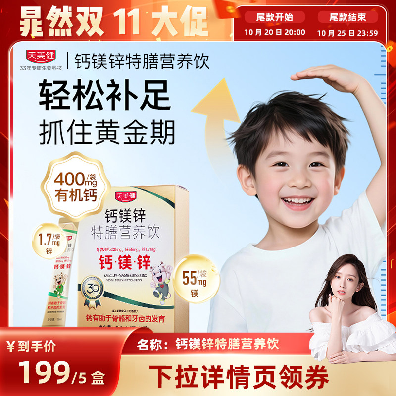 达人专属】天美健钙镁锌液体钙儿童钙婴幼儿宝宝钙青少年成长高钙