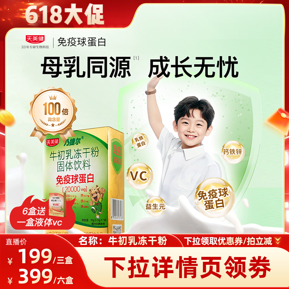 天美健乃捷尔牛初乳高含量免疫球蛋白冻干粉