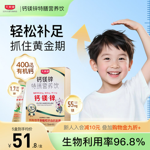 天美健钙镁锌液体钙儿童钙d3学生钙K2青少年成长高钙成人钙