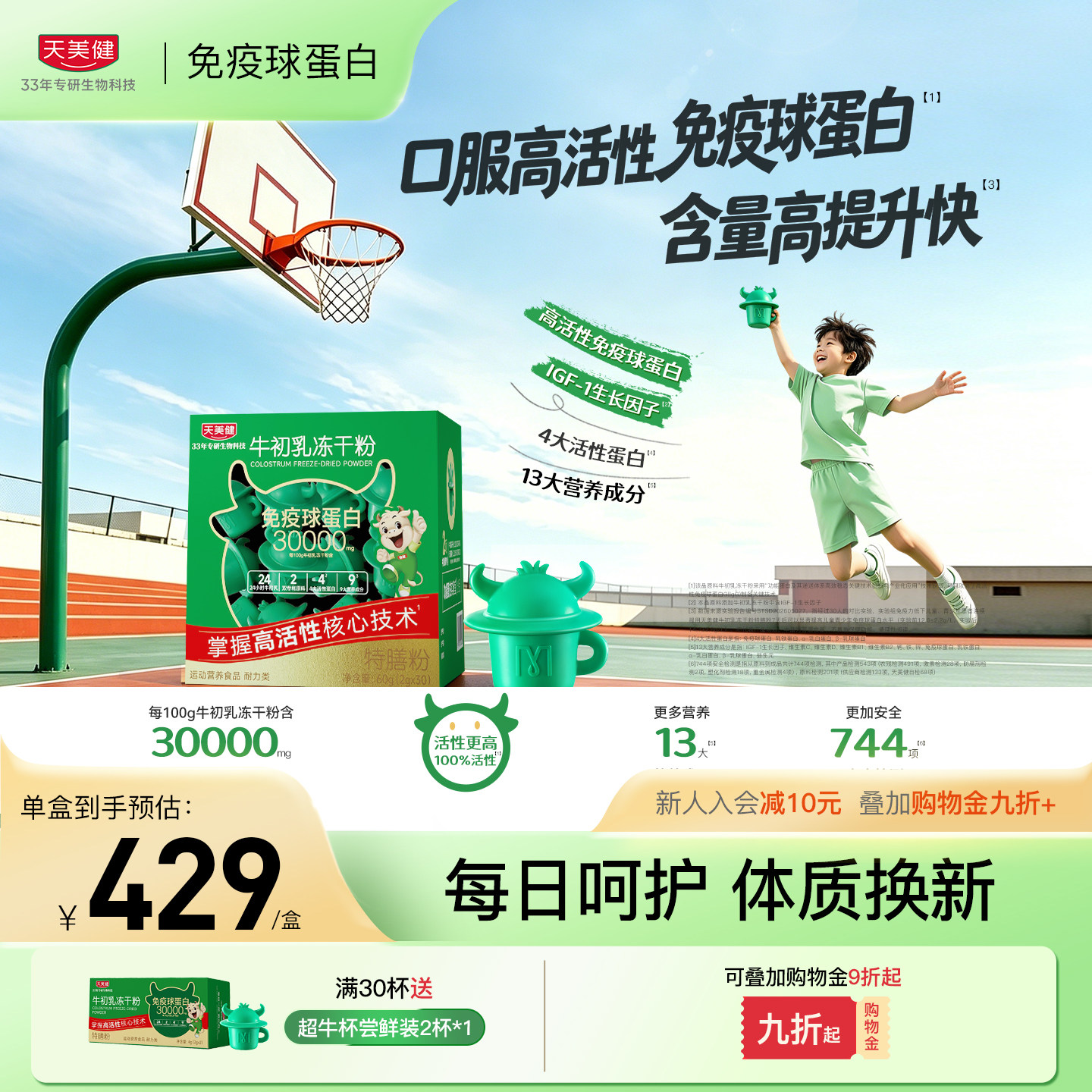 天美健超牛杯免疫球蛋白牛初乳冻干粉乳铁蛋白口服活性免疫球蛋白