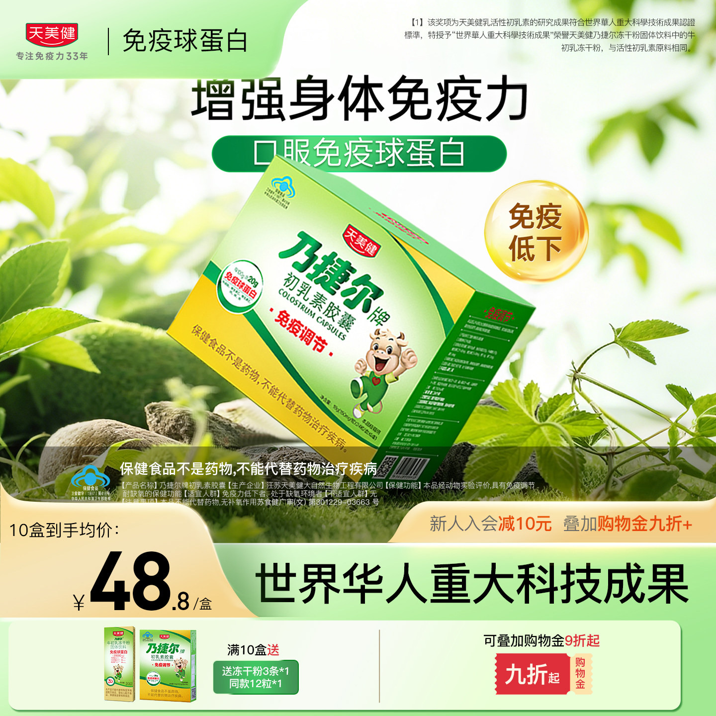 天美健牛初乳免疫球蛋白