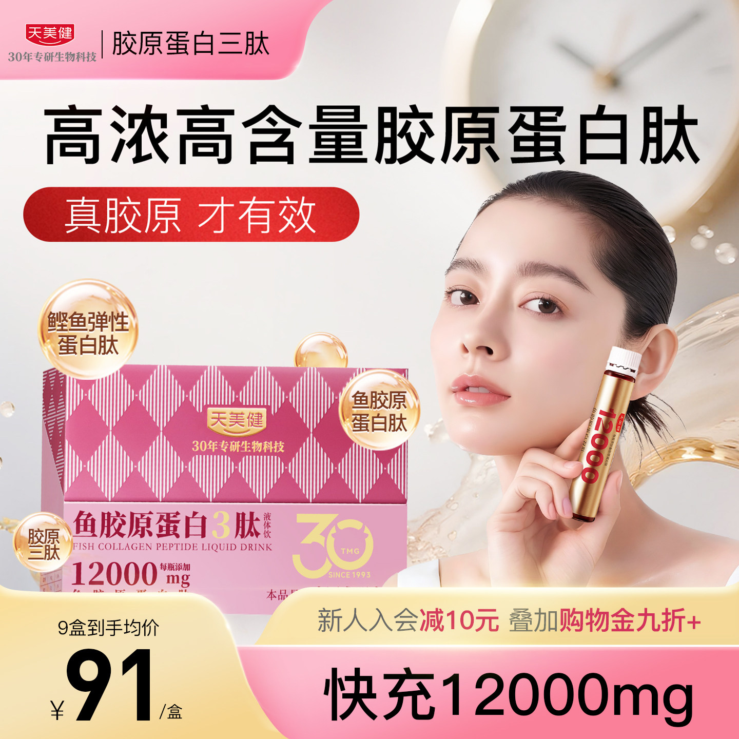 天美健高浓12000mg胶原蛋白三肽