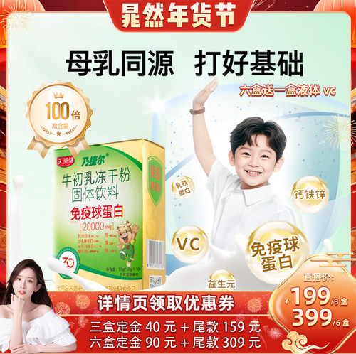 天美健高含量免疫球蛋白牛初乳