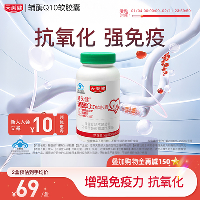 天美健辅酶Q10蓝帽认证